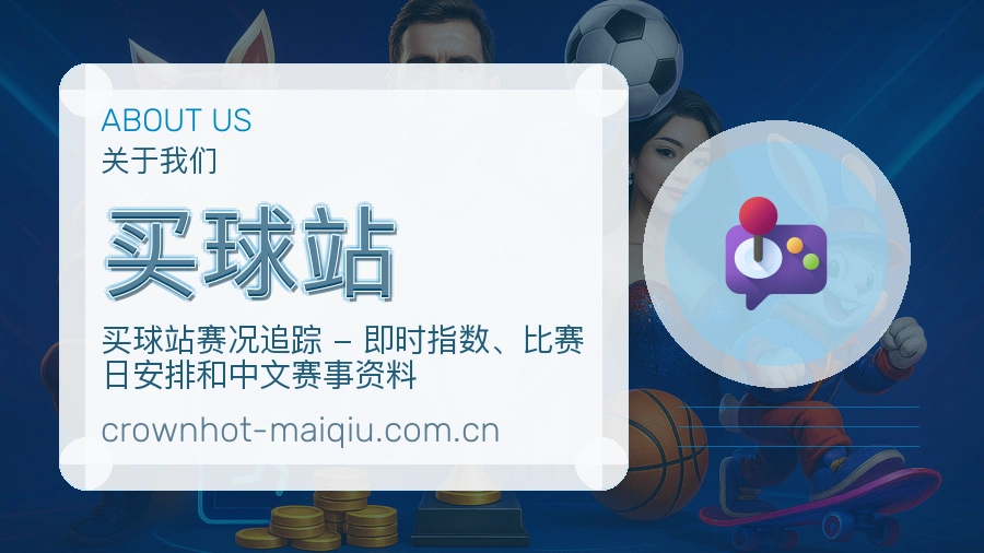 买球站品牌介绍